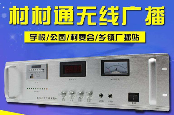 农村无线广播设备||广州国力电子专业研发生产厂